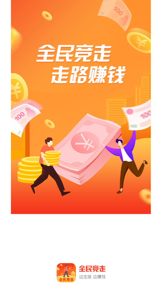 全民竞走app 1