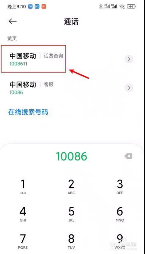 掌握快速查询话费余额技巧，轻松拨打10086搞定！ 4