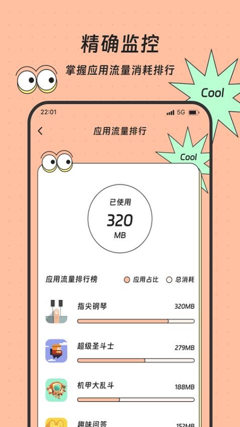 胜意流量助手免费版 1