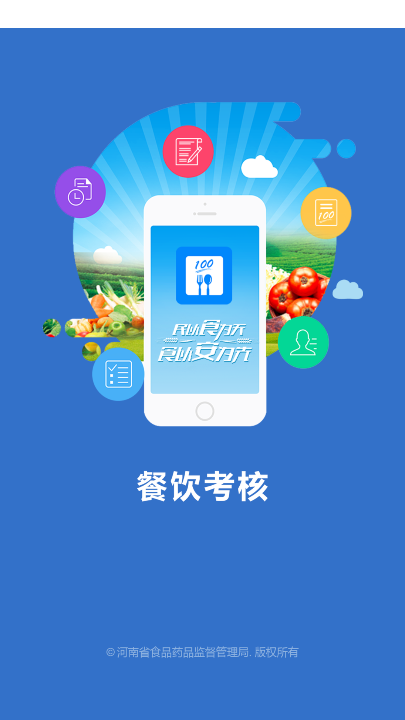 豫食考核app 1