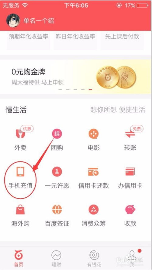 百度钱包怎样为手机及好友充值话费？ 1