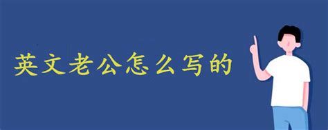 老公的英文表达是什么？ 4