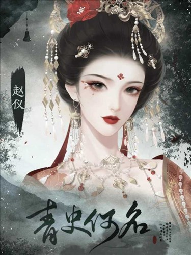 青史何名无限鲜花版 1