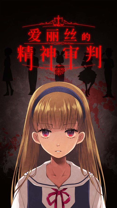 爱丽丝的精神审判安卓版 1