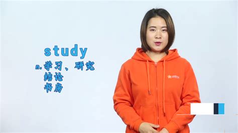 英文单词'study'的精确含义是什么？ 3