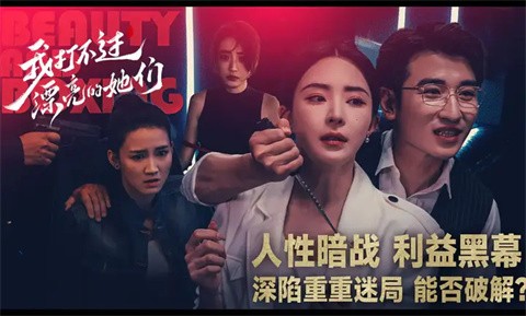 我打不过漂亮的她们正版 截图4