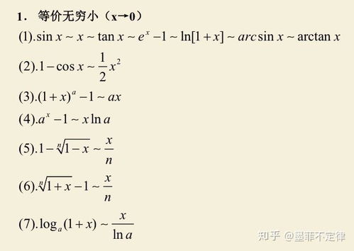 等价无穷小公式是什么？初学者如何理解和应用这些公式？ 2