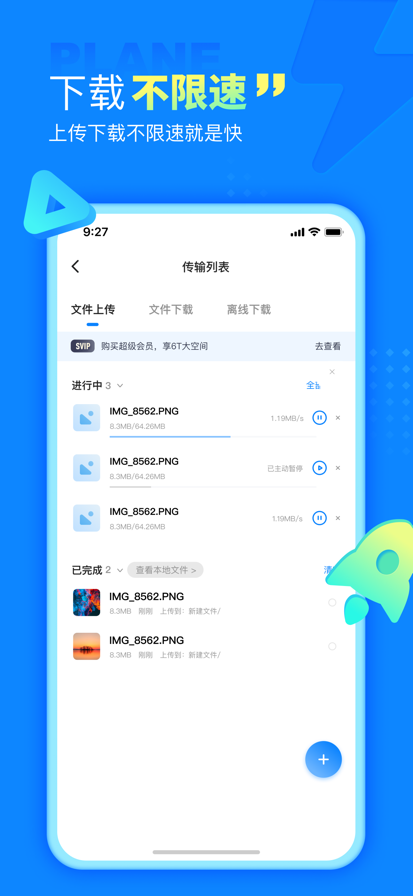 小飞机网盘官方版 截图1
