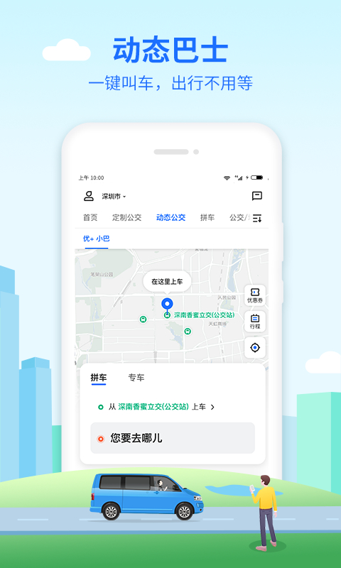 优点出行app安装 截图3
