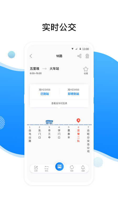 益阳行公交出行 截图3