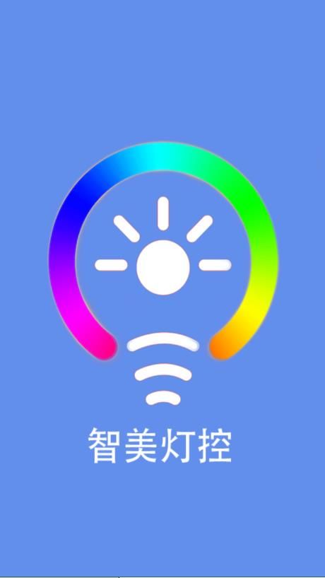 智美灯控 截图3