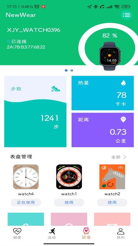 NewWear手表app 截图2