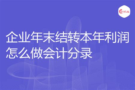 年底本年利润应如何结转？ 2