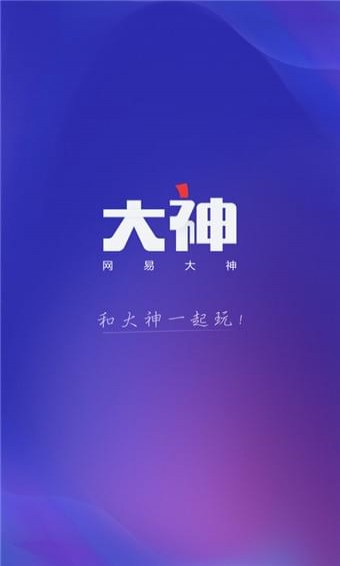 网易大神手机版 截图2