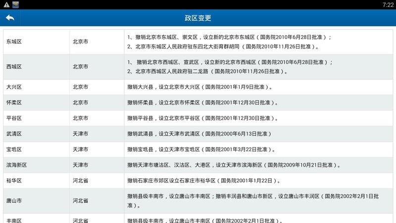 中国行政区划地图app v1.3 1