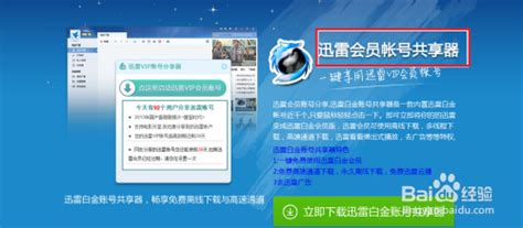 怎样可以快速获取并使用免费的迅雷VIP账号临时权限？ 4