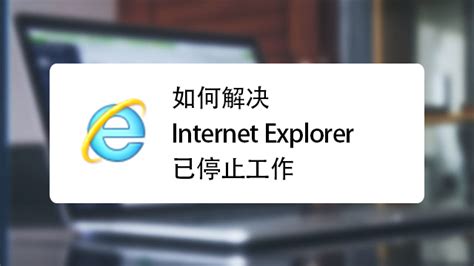 拯救崩溃！Internet Explorer 停止工作的终极解决方案 4