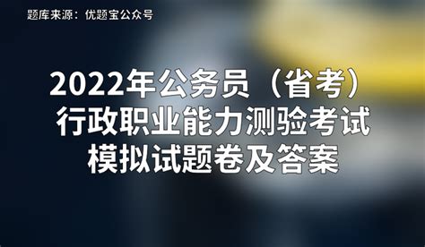 公务员行政能力测试有哪些攻略？ 1