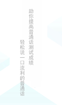 普通话学习测试助手app 1