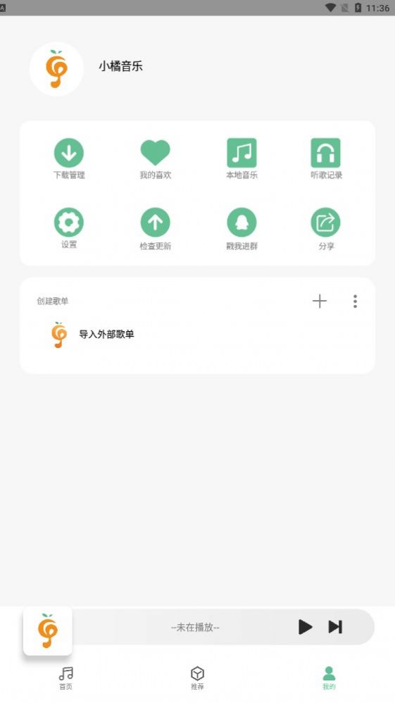 小橘音乐免费版 截图1