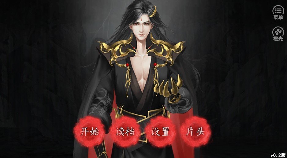 橙光魔君 1
