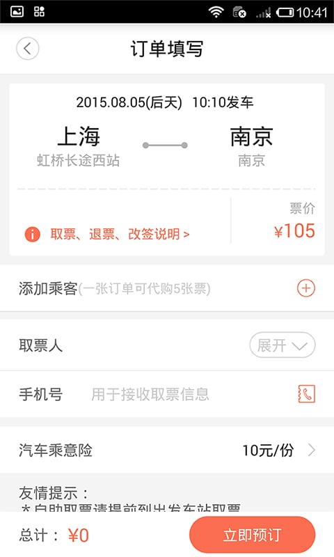 12306汽车票客户端 截图4