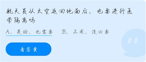 航天员从太空返回地面后，蚂蚁庄园的答案是什么？ 3