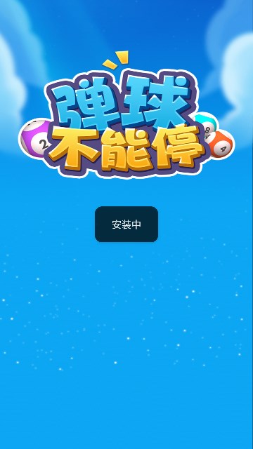 弹球不能停 1