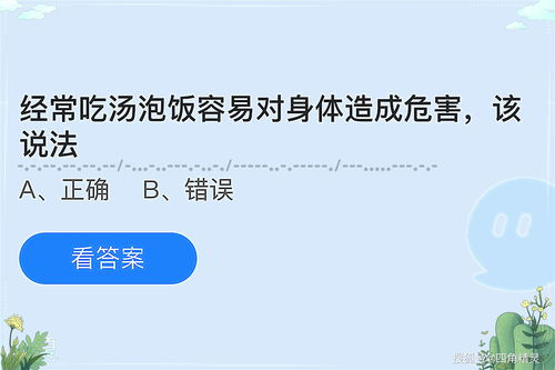 揭秘！5月26日蚂蚁庄园惊爆：常吃汤泡饭竟暗藏健康隐患 1