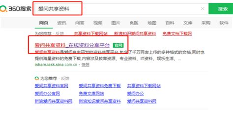 轻松解锁！免费下载新浪爱问共享资料秘籍 4