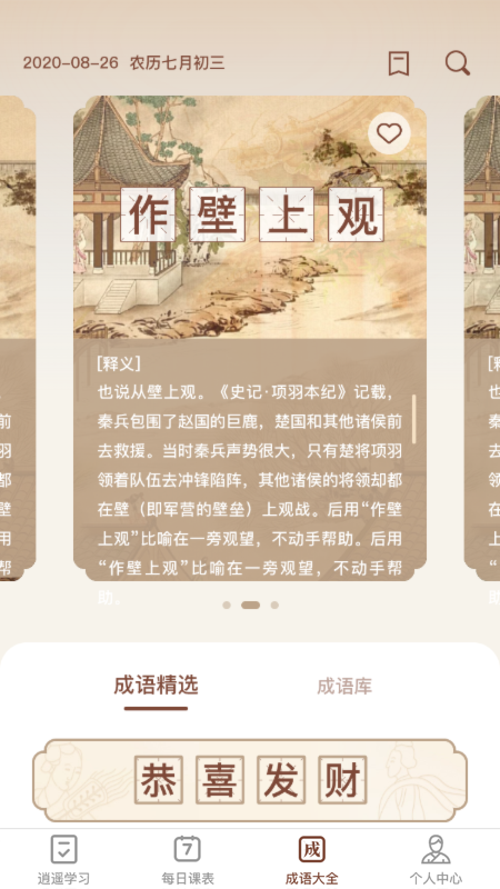 逍遥成语 1
