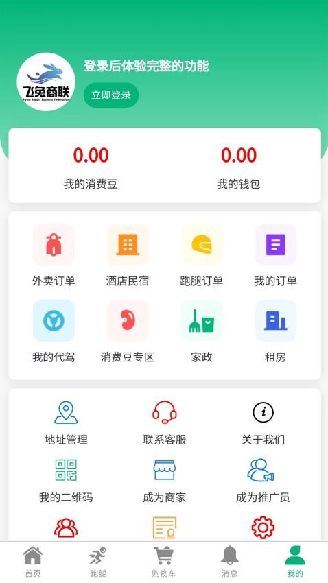 飞兔商联app 截图2