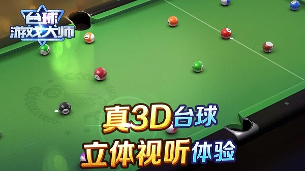 台球游戏大师安卓版 截图3