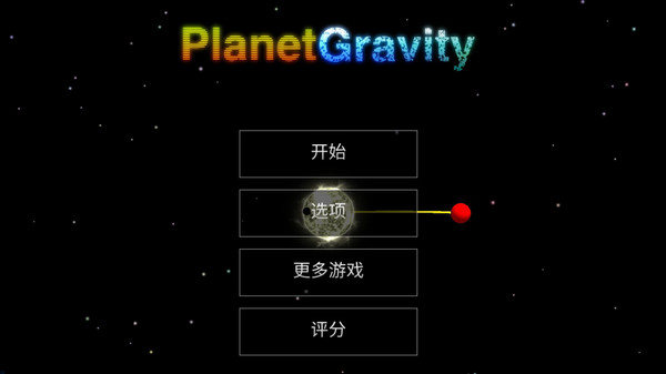 天体星球手机版 截图3