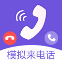 虚拟来电
