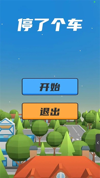 停了个车 截图4