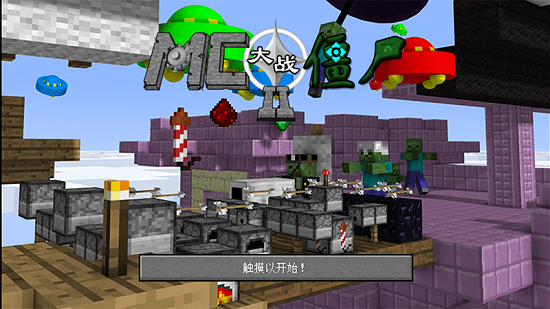 我的世界大战僵尸2手游 截图4