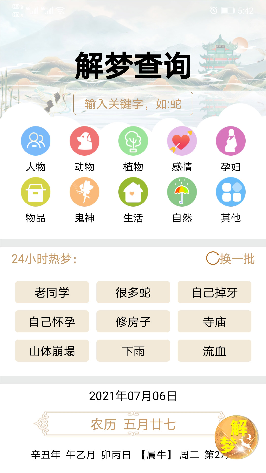天天解梦 截图2