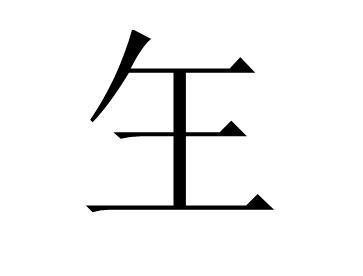 王字加一笔，你能变出几个字？ 1