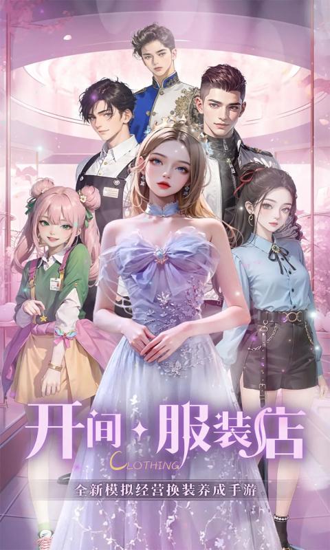 开间服装店手机版 1