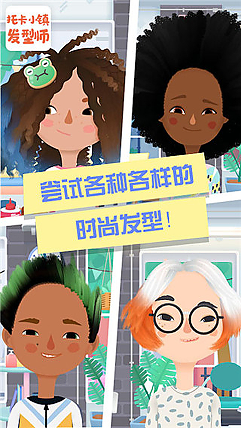 托卡小镇发型师官方版 1