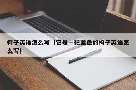 轻松学会！椅子的英文表达，你不可不知的单词 2