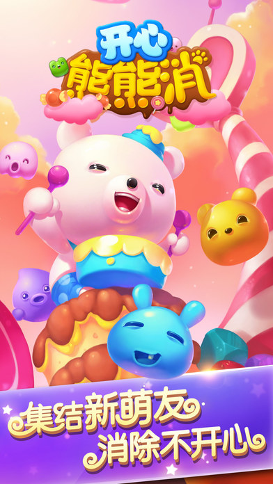 开心熊熊消 截图4