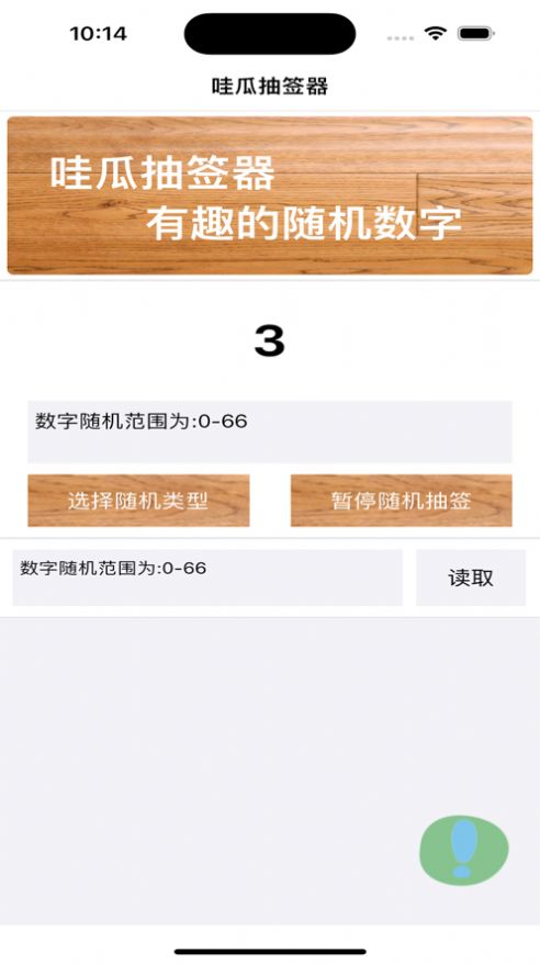 哇瓜抽签器 截图2