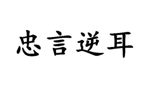 如何诠释忠言逆耳的含义 4