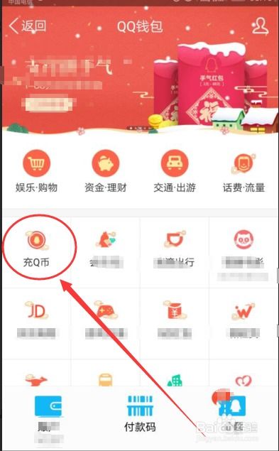 手机端QQ钱包如何轻松充值Q币？ 3