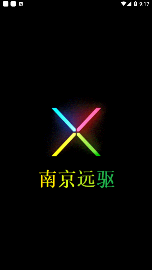 南京远驱app 1