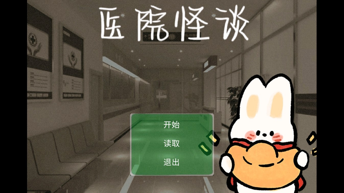 医院怪谈 1