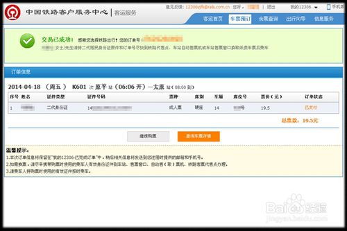 轻松学会：网上购买火车票全攻略 4