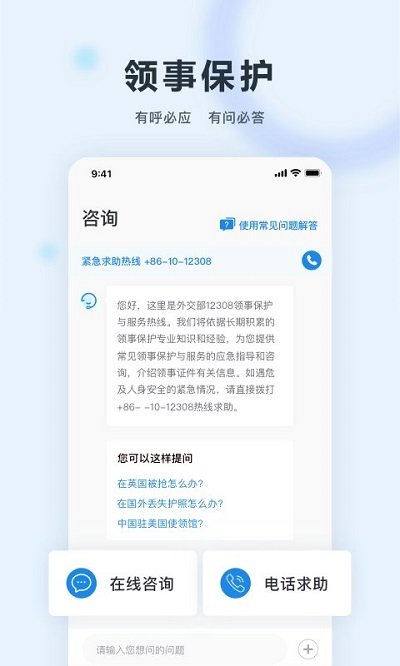 外交部12308app 截图3